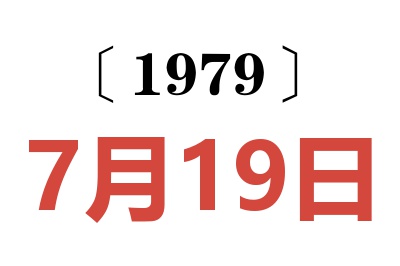1979年7月19日老黃歷查詢