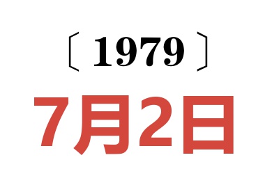 1979年7月2日老黃歷查詢
