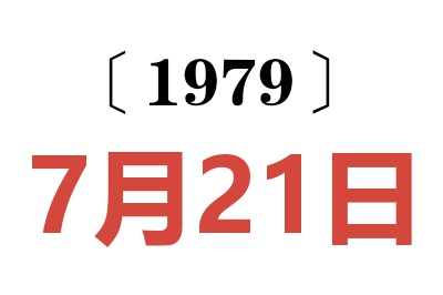 1979年7月21日老黃歷查詢