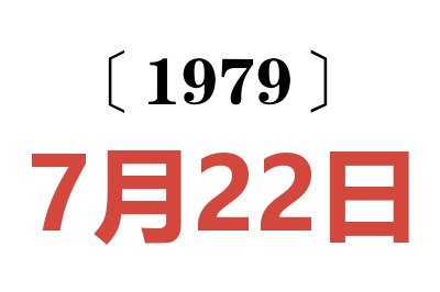 1979年7月22日老黃歷查詢