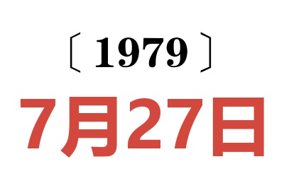 1979年7月27日老黃歷查詢(xún)