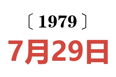 1979年7月29日老黃歷查詢