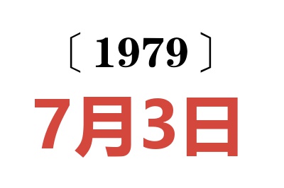 1979年7月3日老黃歷查詢