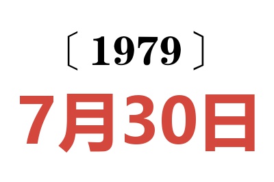 1979年7月30日老黃歷查詢