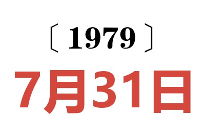 1979年7月31日老黃歷查詢