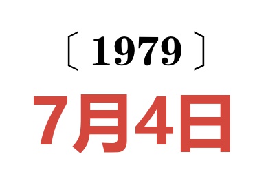 1979年7月4日老黃歷查詢