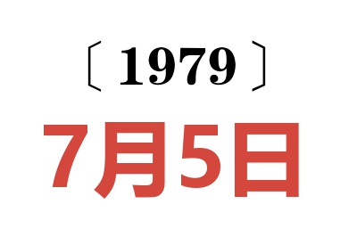 1979年7月5日老黃歷查詢