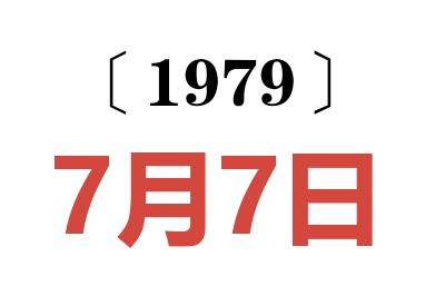 1979年7月7日老黃歷查詢