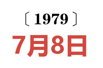 1979年7月8日老黃歷查詢