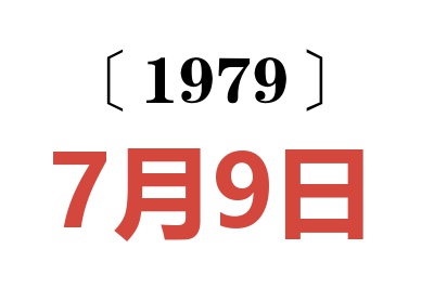 1979年7月9日老黃歷查詢