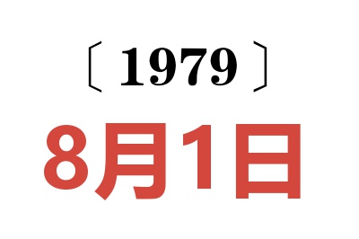 1979年8月1日老黃歷查詢