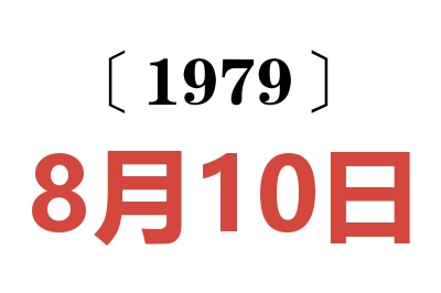 1979年8月10日老黃歷查詢