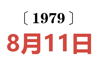 1979年8月11日老黃歷查詢