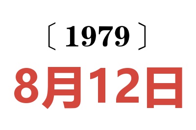 1979年8月12日老黃歷查詢