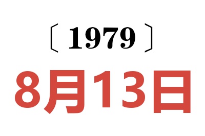 1979年8月13日老黃歷查詢