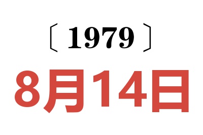1979年8月14日老黃歷查詢
