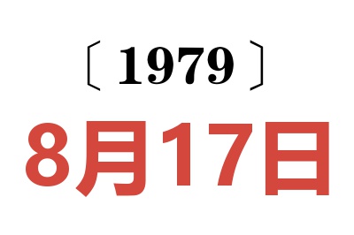 1979年8月17日老黃歷查詢