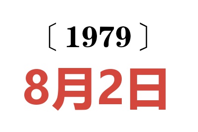 1979年8月2日老黃歷查詢
