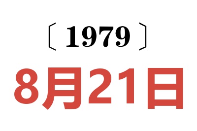 1979年8月21日老黃歷查詢