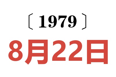 1979年8月22日老黃歷查詢