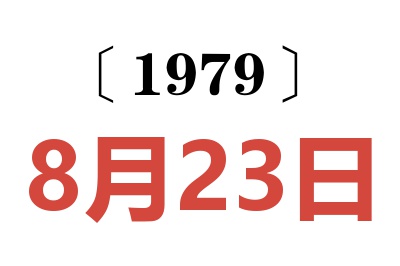 1979年8月23日老黃歷查詢