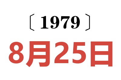 1979年8月25日老黃歷查詢