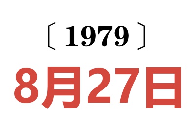 1979年8月27日老黃歷查詢