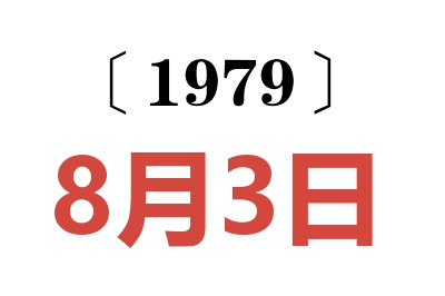 1979年8月3日老黃歷查詢(xún)