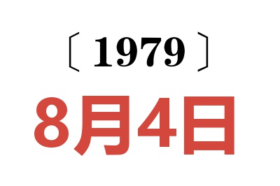 1979年8月4日老黃歷查詢(xún)