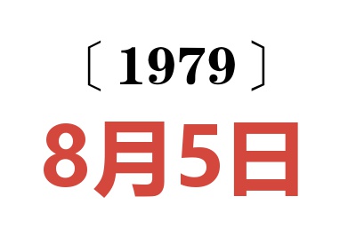 1979年8月5日老黃歷查詢