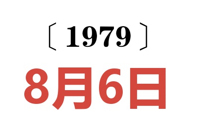1979年8月6日老黃歷查詢