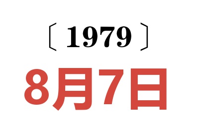 1979年8月7日老黃歷查詢