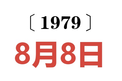 1979年8月8日老黃歷查詢