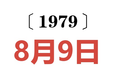 1979年8月9日老黃歷查詢