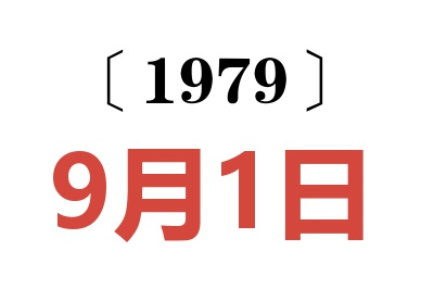 1979年9月1日老黃歷查詢