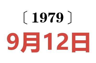 1979年9月12日老黃歷查詢