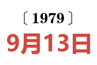 1979年9月13日老黃歷查詢