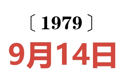 1979年9月14日老黃歷查詢