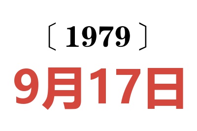 1979年9月17日老黃歷查詢