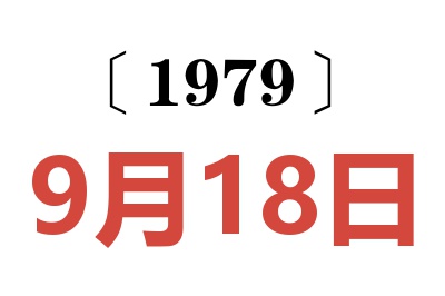 1979年9月18日老黃歷查詢