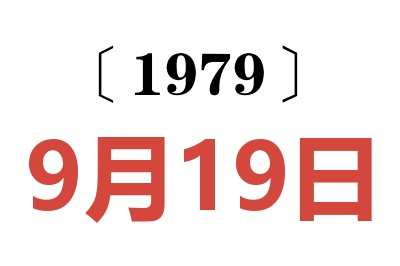 1979年9月19日老黃歷查詢