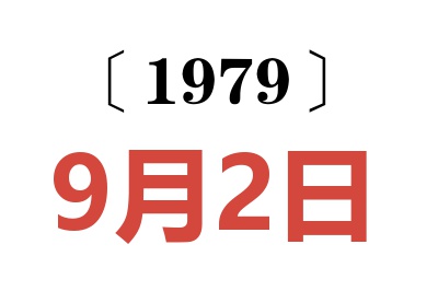 1979年9月2日老黃歷查詢
