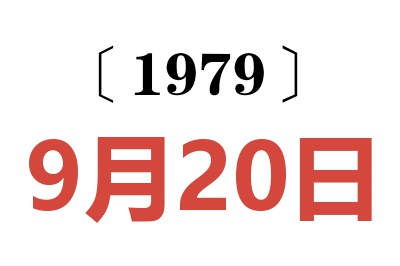 1979年9月20日老黃歷查詢