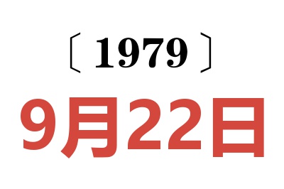 1979年9月22日老黃歷查詢