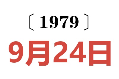 1979年9月24日老黃歷查詢