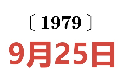 1979年9月25日老黃歷查詢