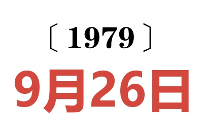 1979年9月26日老黃歷查詢