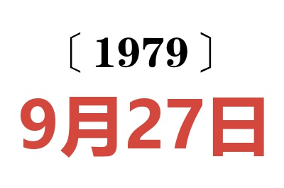 1979年9月27日老黃歷查詢