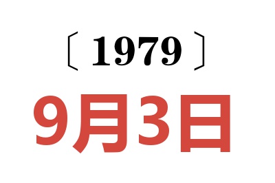 1979年9月3日老黃歷查詢
