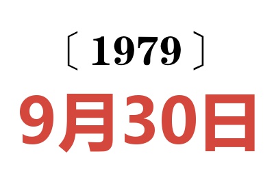 1979年9月30日老黃歷查詢